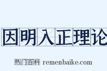 因明入正理论是什么意思的图片